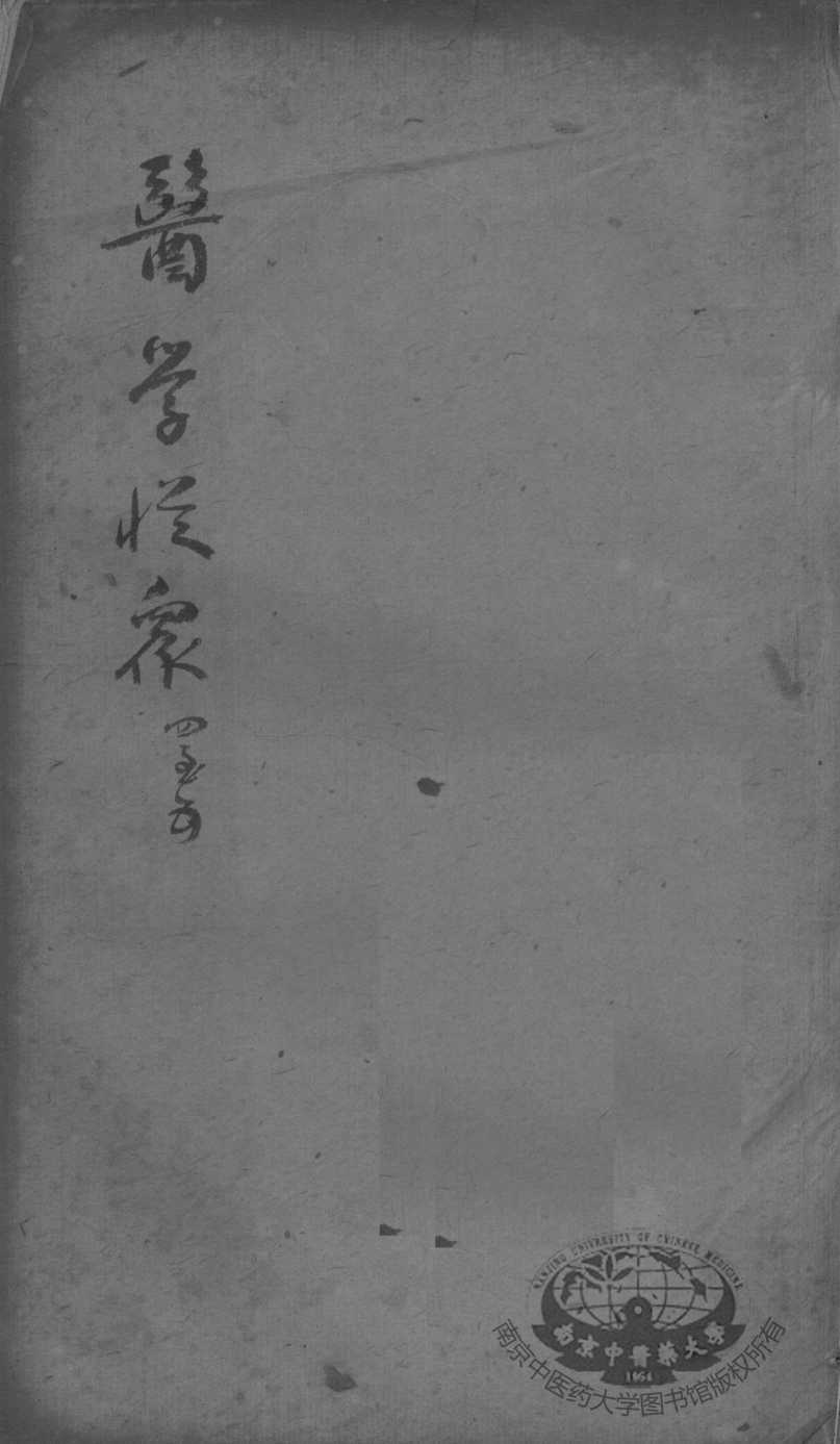 陈修园医书二十三种  医学从众录  卷4-5